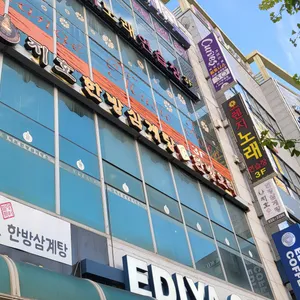 지호한방삼계탕 리뷰 사진