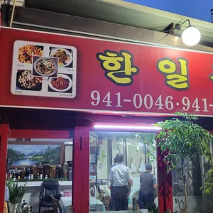 한일각 리뷰 사진