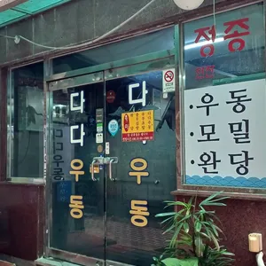 다다우동 리뷰 사진