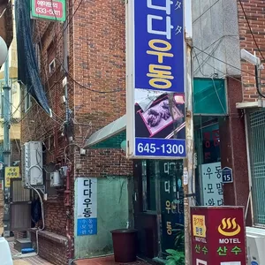 다다우동 리뷰 사진