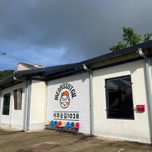 머루숯길1028 리뷰 사진