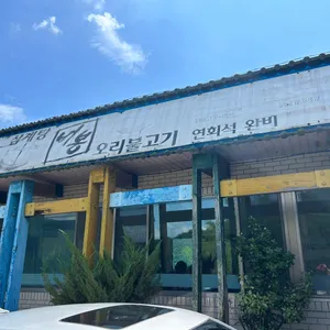 비봉삼계탕오리불고기 리뷰 사진