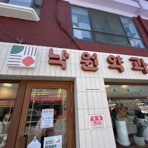 낙원약과 리뷰 사진