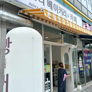 쥴리 베이커리 리뷰 사진
