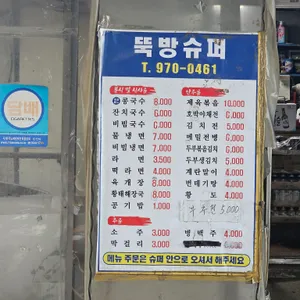 뚝방슈퍼 리뷰 사진