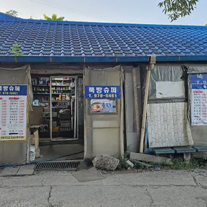 뚝방슈퍼 리뷰 사진