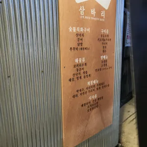 삼바리 리뷰 사진