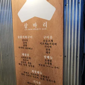 삼바리 리뷰 사진