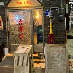 이브휴게실 리뷰 사진