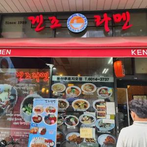 겐조라멘 리뷰 사진