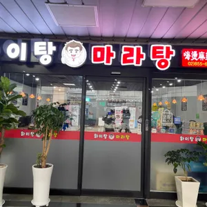 하이탕 마라탕 리뷰 사진