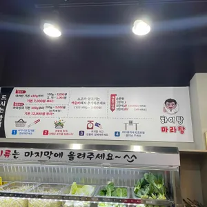 하이탕 마라탕 리뷰 사진