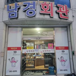 남경회관 대표 사진