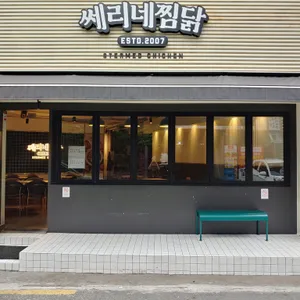 쎄리네찜닭 리뷰 사진