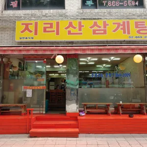 지리산삼계탕 리뷰 사진