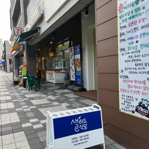 샐러드식당 리뷰 사진