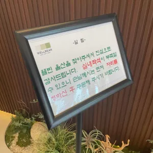 웰빈 울산 리뷰 사진