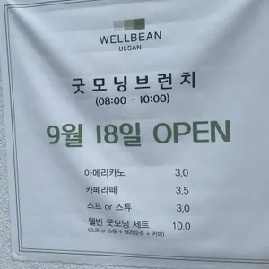 웰빈 울산 리뷰 사진