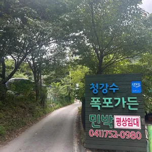 청강수폭포가든 리뷰 사진