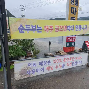 홍천재래식손두부 리뷰 사진