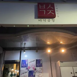 바삭공장 리뷰 사진