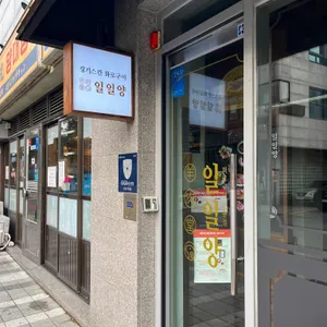 일일양 리뷰 사진