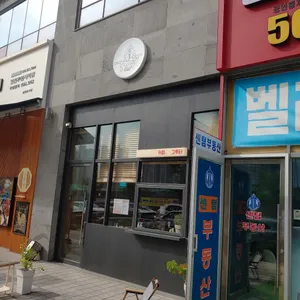 커피, 그루터 리뷰 사진