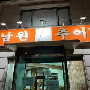 선능 남원추어탕 리뷰 사진