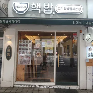핵밥 리뷰 사진