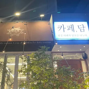 카페 담 리뷰 사진