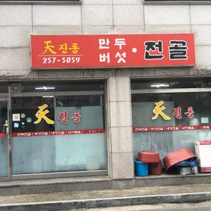 천진동만두전골 리뷰 사진