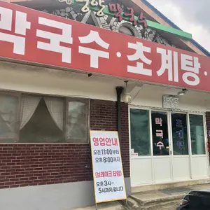 평양막국수 리뷰 사진