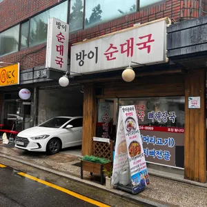 방이순대국 리뷰 사진