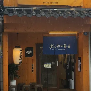 멘야이찌방 리뷰 사진