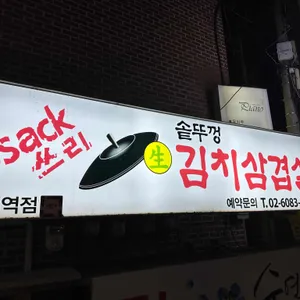 싹쓰리솥뚜껑김치삼겹살 리뷰 사진