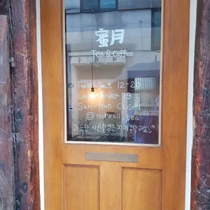 밀월 리뷰 사진