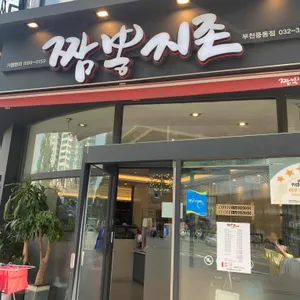 짬뽕지존 리뷰 사진