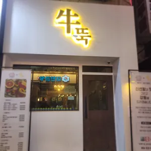 우뚝 리뷰 사진