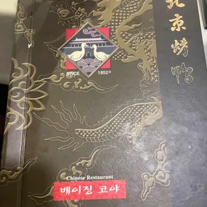 베이징코야 리뷰 사진