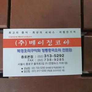 베이징코야 리뷰 사진