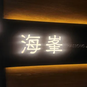 해봉정육 리뷰 사진
