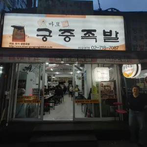 마포유가궁중족발 리뷰 사진