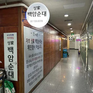 성가백암순대 리뷰 사진