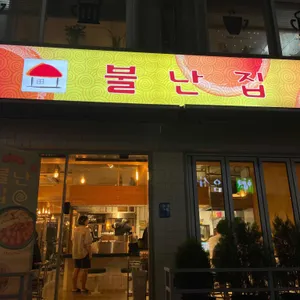 불난집 대표 사진