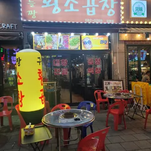 구들짱 황소곱창 리뷰 사진