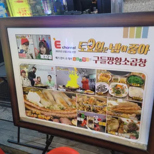 구들짱 황소곱창 리뷰 사진