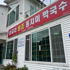 삼교리동치미막국수 리뷰 사진