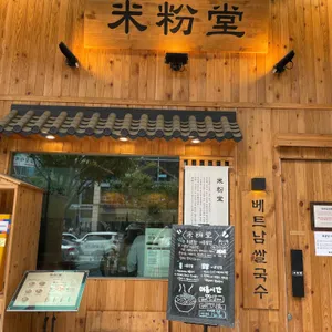 미분당 리뷰 사진