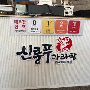 신룽푸마라탕 리뷰 사진