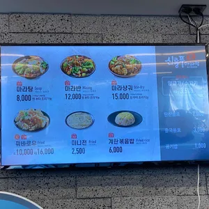 신룽푸마라탕 리뷰 사진